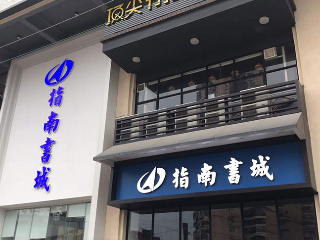 梧州指南正门