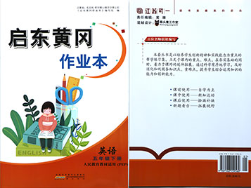 启东黄冈作业本